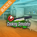 烹饪料理模拟器