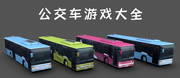 公交车模拟的游戏大全专集-公交车模拟的游戏有哪些