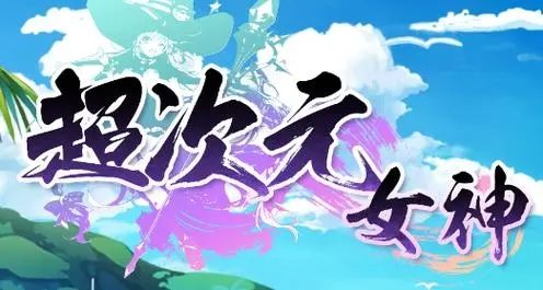超次元女神陣容搭配推薦