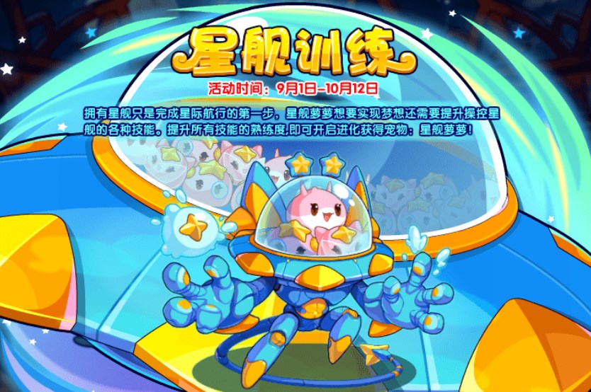洛克王國星艦訓練活動攻略