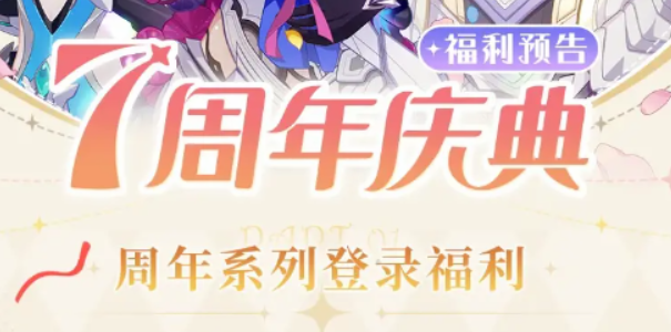 崩壞3七周年慶什么時候開始