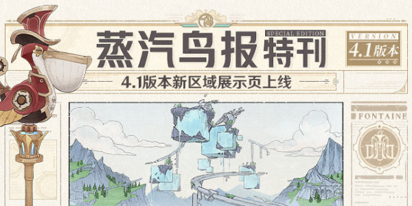 原神4.1版本新區域介紹