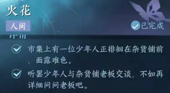 逆水寒手游火花任務怎么做