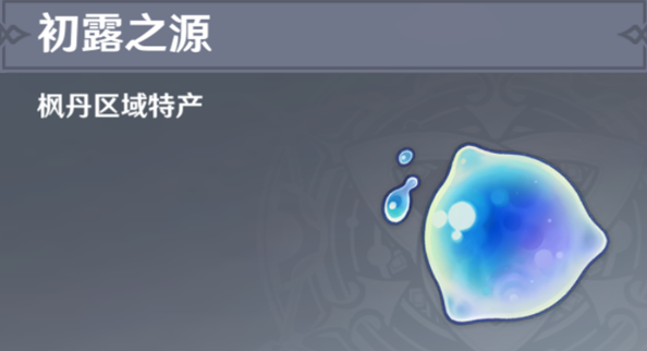原神初露之源采集路線