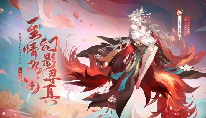 陰陽師本真三尾狐技能介紹