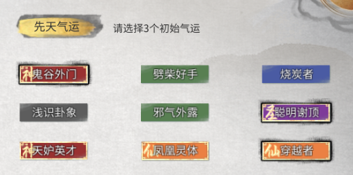 鬼谷八荒神級先天氣運有哪些