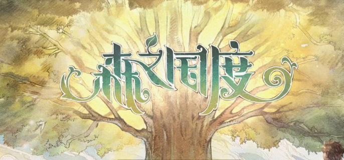 森之國度幻影之塵獲取途徑