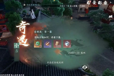 逆水寒手游愛別離第一幕奇遇任務怎么完成