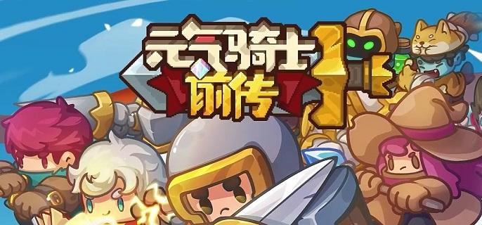 元氣騎士前傳怎么轉職