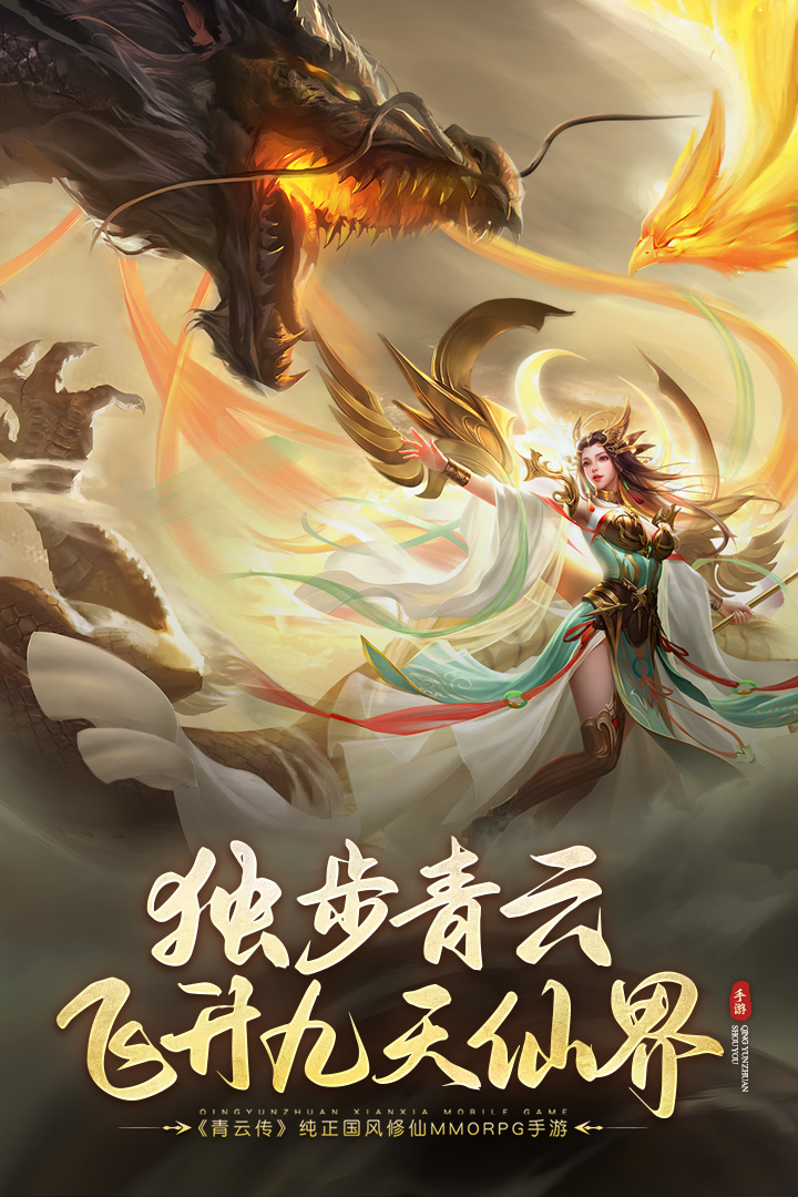 青云传九游版