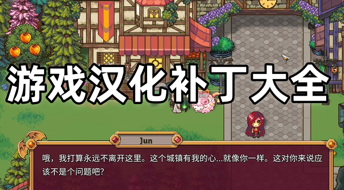 汉化补丁大全