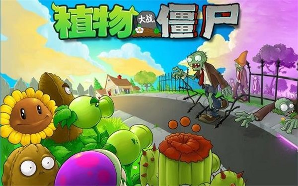 植物大战僵尸1原版老版本
