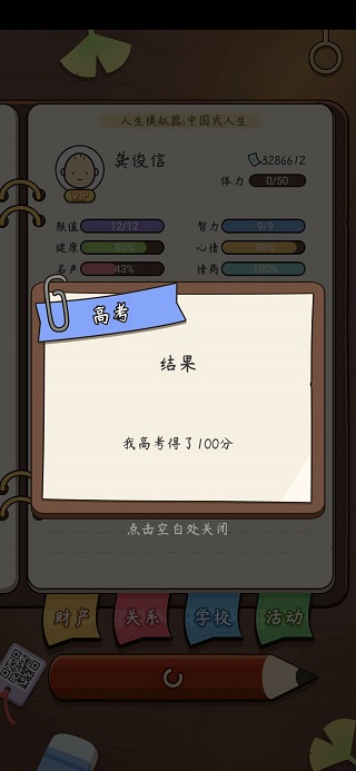 人生模拟器:中国式人生 人生模拟器:中国式人生