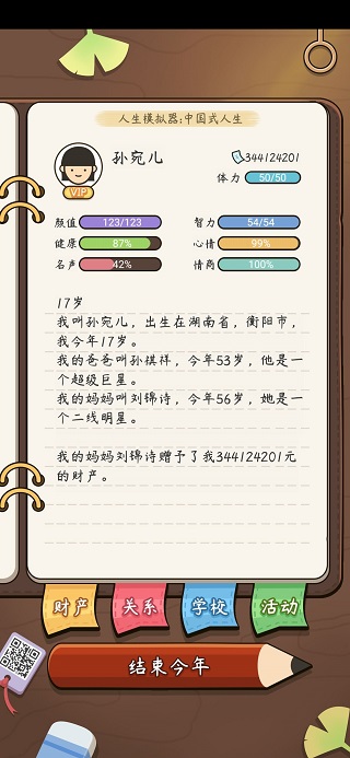 人生模拟器:中国式人生 人生模拟器:中国式人生