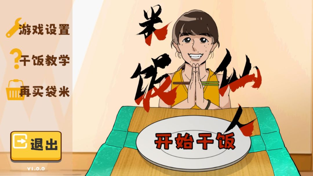 米饭仙人无限时间版