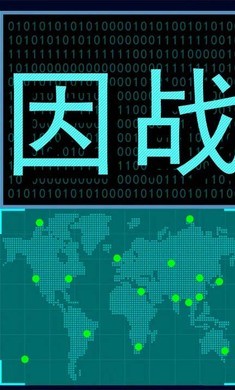 基因战士