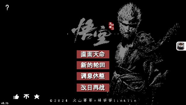 黑神话悟空像素版第三章内置菜单