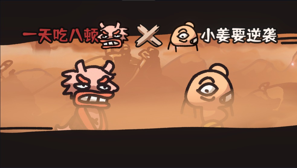 西行乱斗