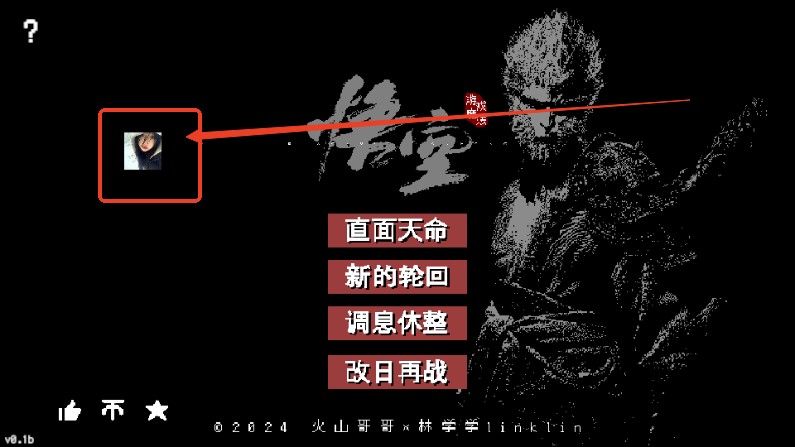 黑神话悟空像素版第三章内置菜单