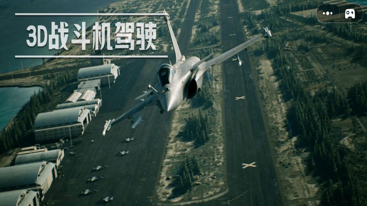 3D战斗机驾驶游戏 3D战斗机驾驶游戏
