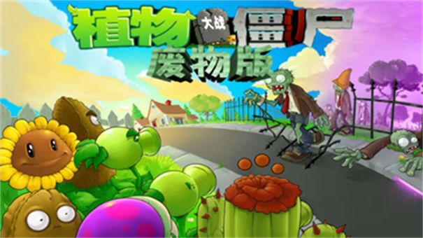 植物大战僵尸废物直装版
