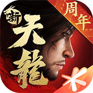 新天龙八部手游