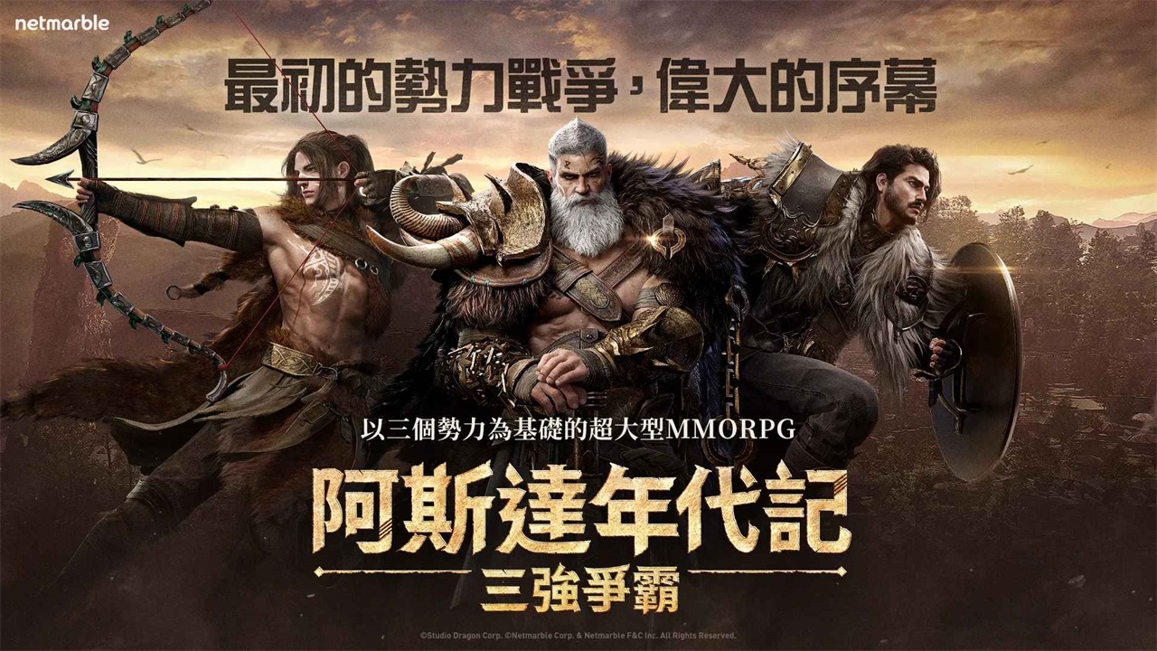阿斯达年代记三强争霸手游