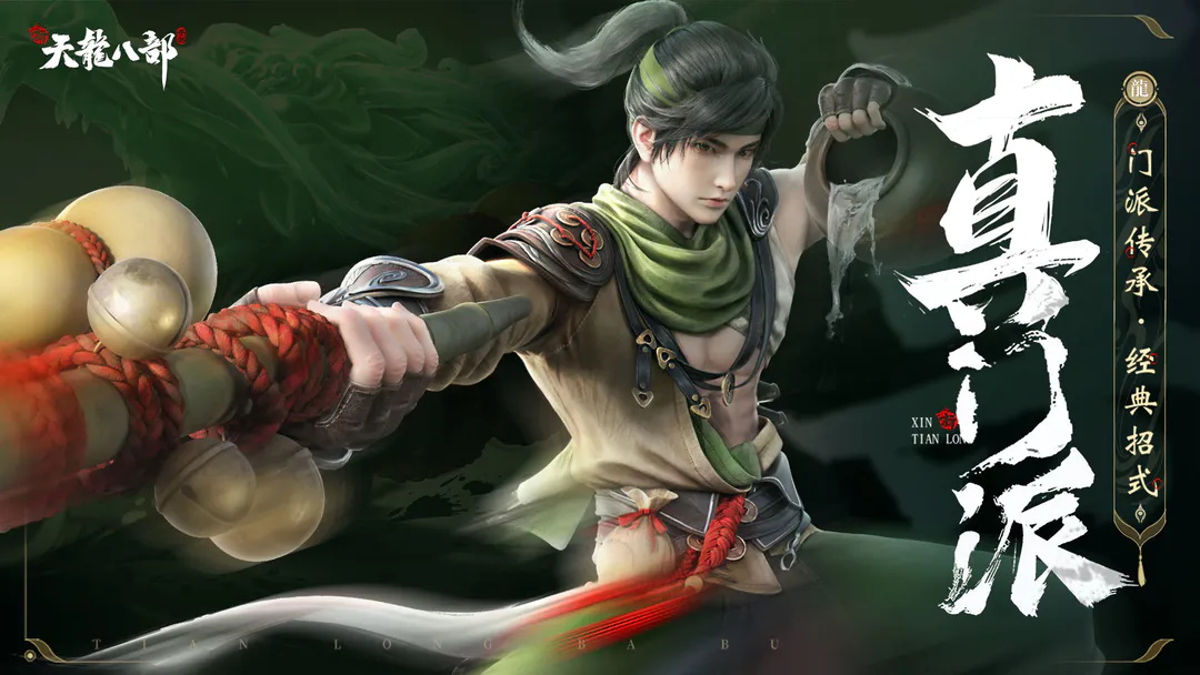 新天龙八部手游
