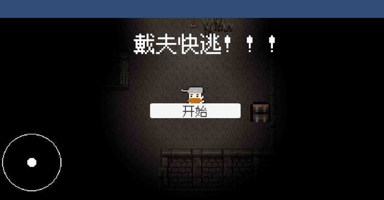 戴夫快跑