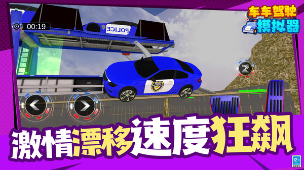 车车驾驶模拟器 车车驾驶模拟器