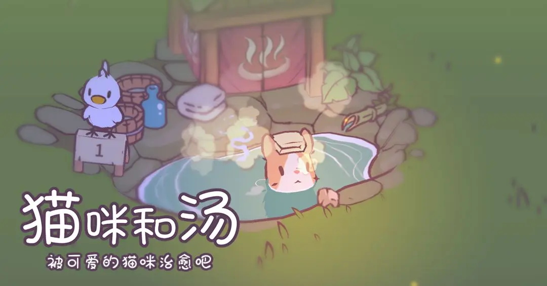 猫咪和汤最新版