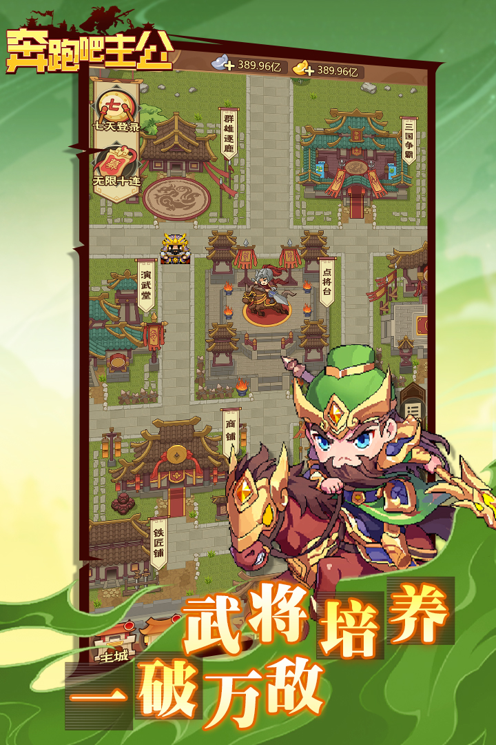 奔跑吧主公手游