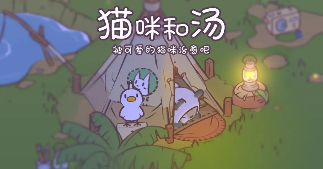 猫咪和汤最新版