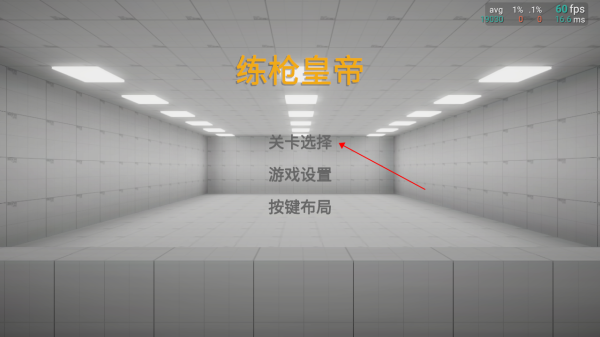 练枪皇帝2025