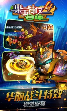 果宝特攻4合体