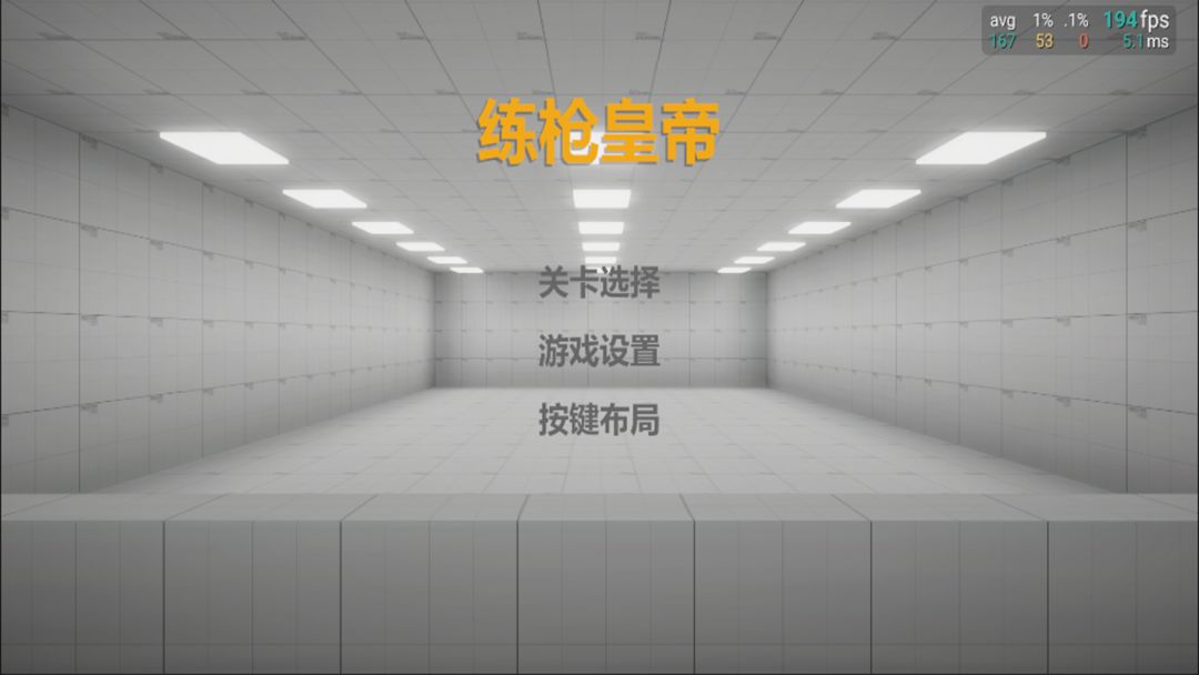练枪皇帝2025