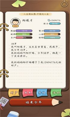 人生模拟器