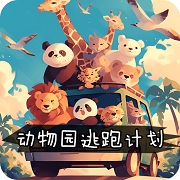 动物园逃跑计划