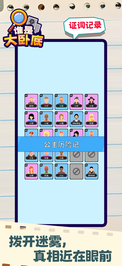 谁是大卧底关卡菜单版