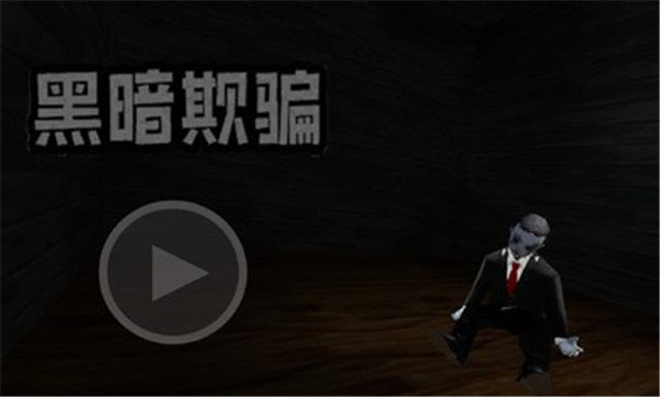 黑暗欺骗2025
