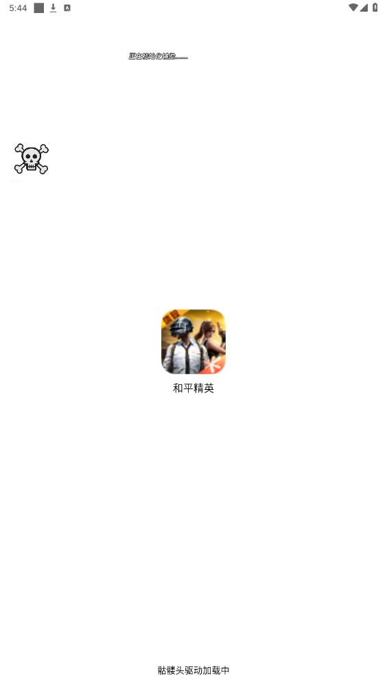 骷髅头直装和平精英