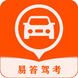 易答驾考