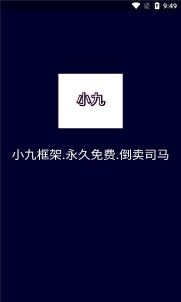 小九框架稳定版