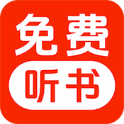 免费听小说无广告版