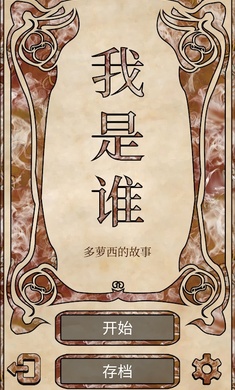 我是谁多萝西的故事