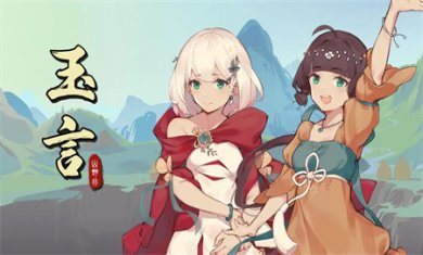 玉言山野行