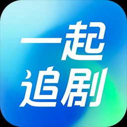 一起追剧