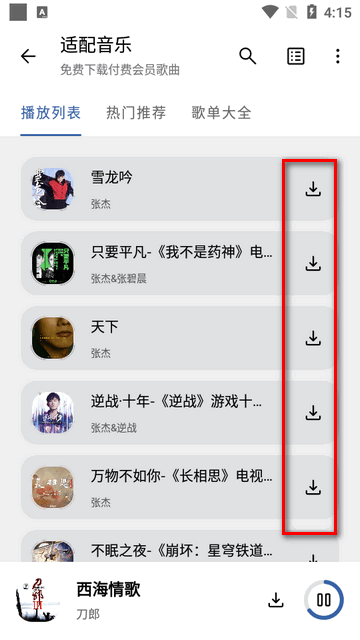 适配音乐下载