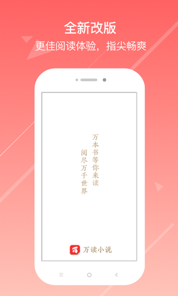 万读小说去广告版