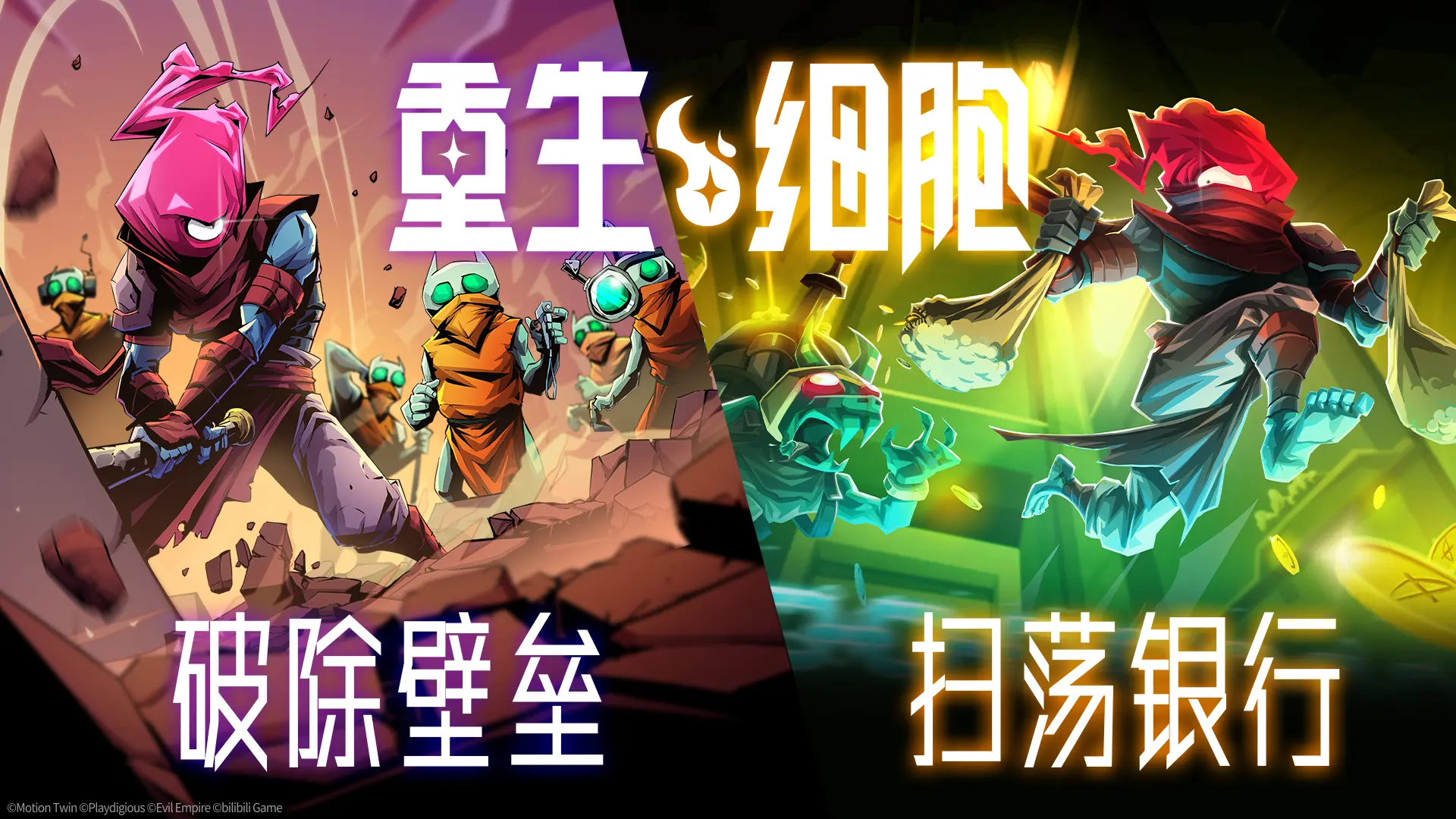 重生细胞 重生细胞